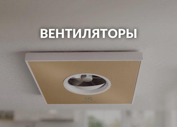Вентиляторы