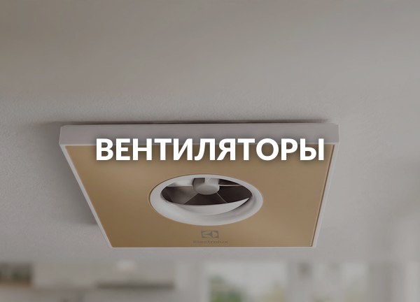 Вентиляторы