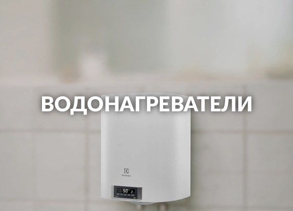 Водонагреватели