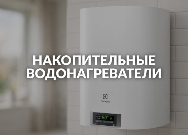 Накопительные водонагреватели